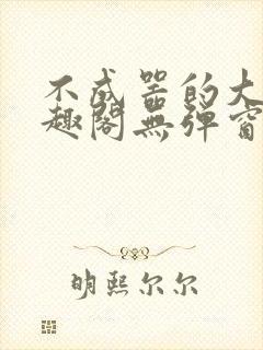 不成器的大哥笔趣阁无弹窗免费