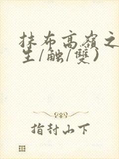 抹布高岭之花(生/触/双)