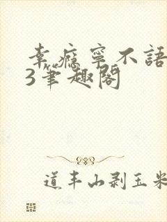 幸瘾宁不语1V3笔趣阁