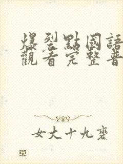 爆裂点国语在线观看完整普通话