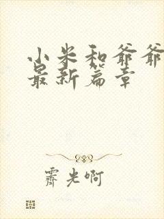 小米和爷爷系列最新篇章