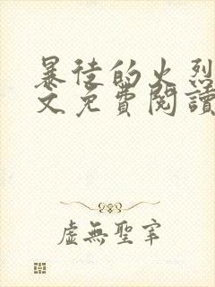 暴徒的火烈鸟全文免费阅读笔趣阁