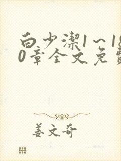 白少洁1～180章全文免费