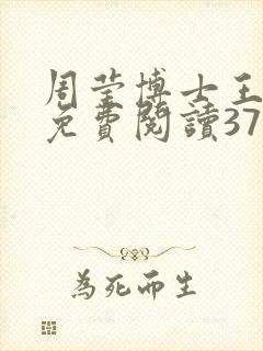 周莹博士王伟忠免费阅读371章