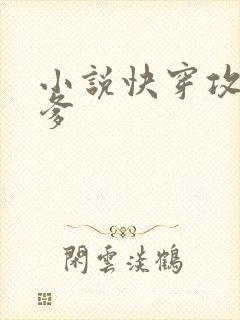 小说快穿攻略爹爹