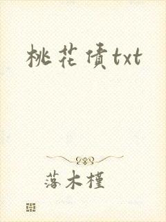桃花债txt