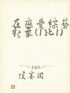 在恋爱综艺里搞对象(1比1)