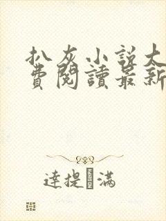 扒灰小说大全免费阅读最新章节列表