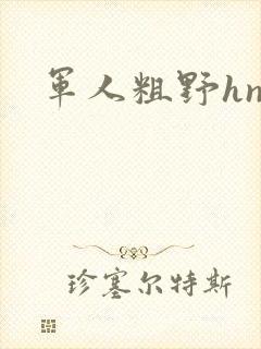 军人粗野hnp