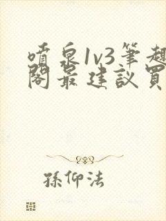 喷泉1v3笔趣阁最建议买吗