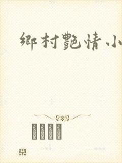 乡村艳情小说