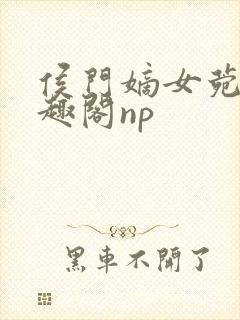 侯门嫡女菀菀笔趣阁np