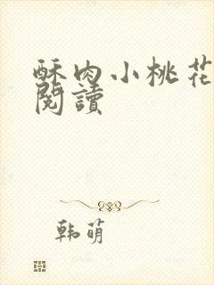 酥肉小桃花全文阅读