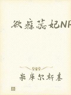 欲瘾蕊妃NPH