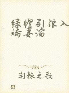 绿帽引狼入室之娇妻沦
