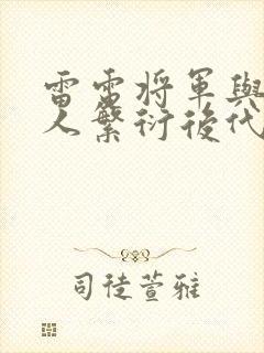 雷电将军与丘丘人繁衍后代