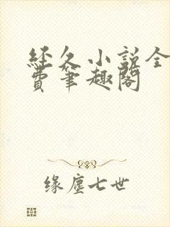 经久小说全文免费笔趣阁