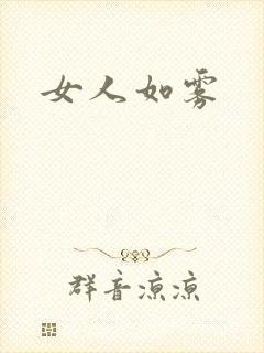 女人如雾