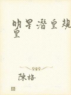 明星潜皇规则之皇