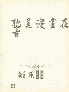 耽美漫画在线观看