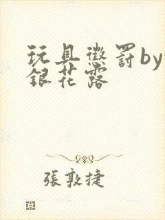 玩具惩罚by金银花露