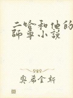 二哈和他的白猫师尊小说