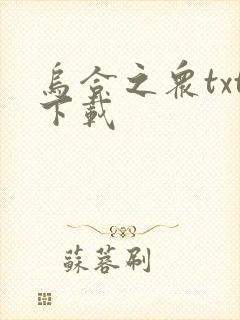 乌合之众txt下载