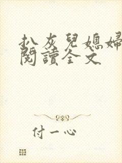 扒灰儿媳妇免费阅读全文