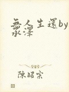 无人生还by魏承泽