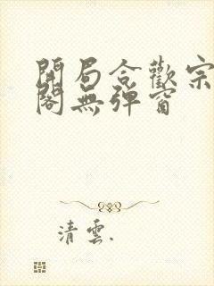 开局合欢宗笔趣阁无弹窗