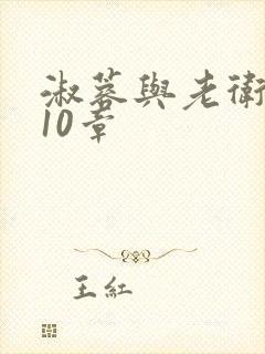 淑蓉与老卫1-10章