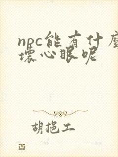 npc能有什么坏心眼呢