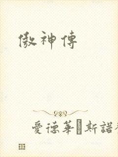 傲神传
