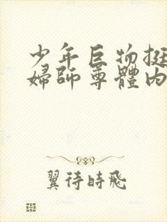 少年巨物挺进美妇师尊体内