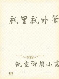 戏里戏外笔趣阁