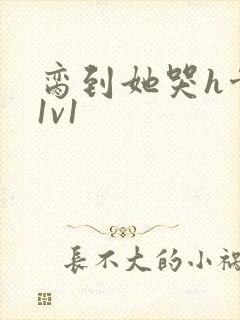 脔到她哭h骨科1v1