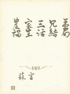 农家三兄弟的幸福生活结局红枫叶