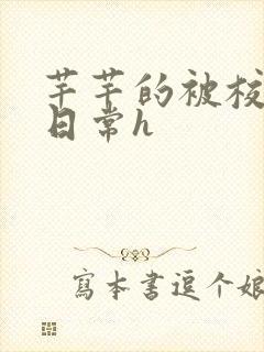 芊芊的被校长脔日常h