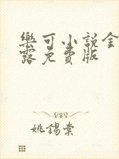 乐可小说金银花露免费版