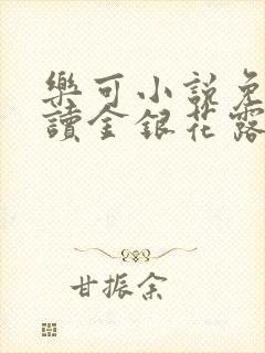 乐可小说免费阅读金银花露txt