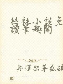 丝袜小说免费阅读笔趣阁