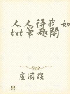 人人待我如炉鼎txt笔趣阁