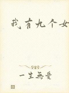 我有九个女徒弟