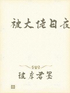 被大佬日夜