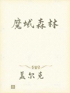 魔域森林
