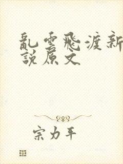 乱云飞渡新编小说原文