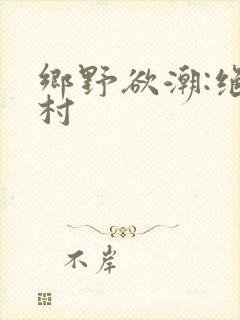 乡野欲潮:绝色村