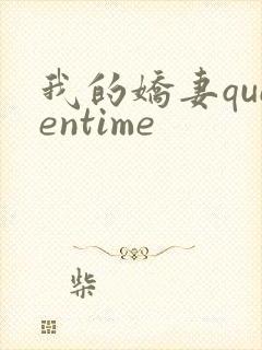 我的娇妻queentime