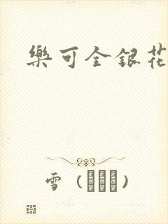 乐可全银花