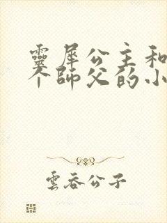 灵犀公主和他俩个师父的小说